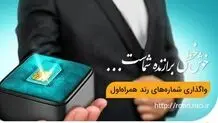  آغاز حراج نوروزی شماره‌های رند همراه اول