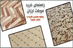 راهنمای خرید موکت ارزان | چگونه بهترین گزینه را انتخاب کنیم؟