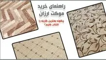 راهنمای خرید موکت ارزان | چگونه بهترین گزینه را انتخاب کنیم؟