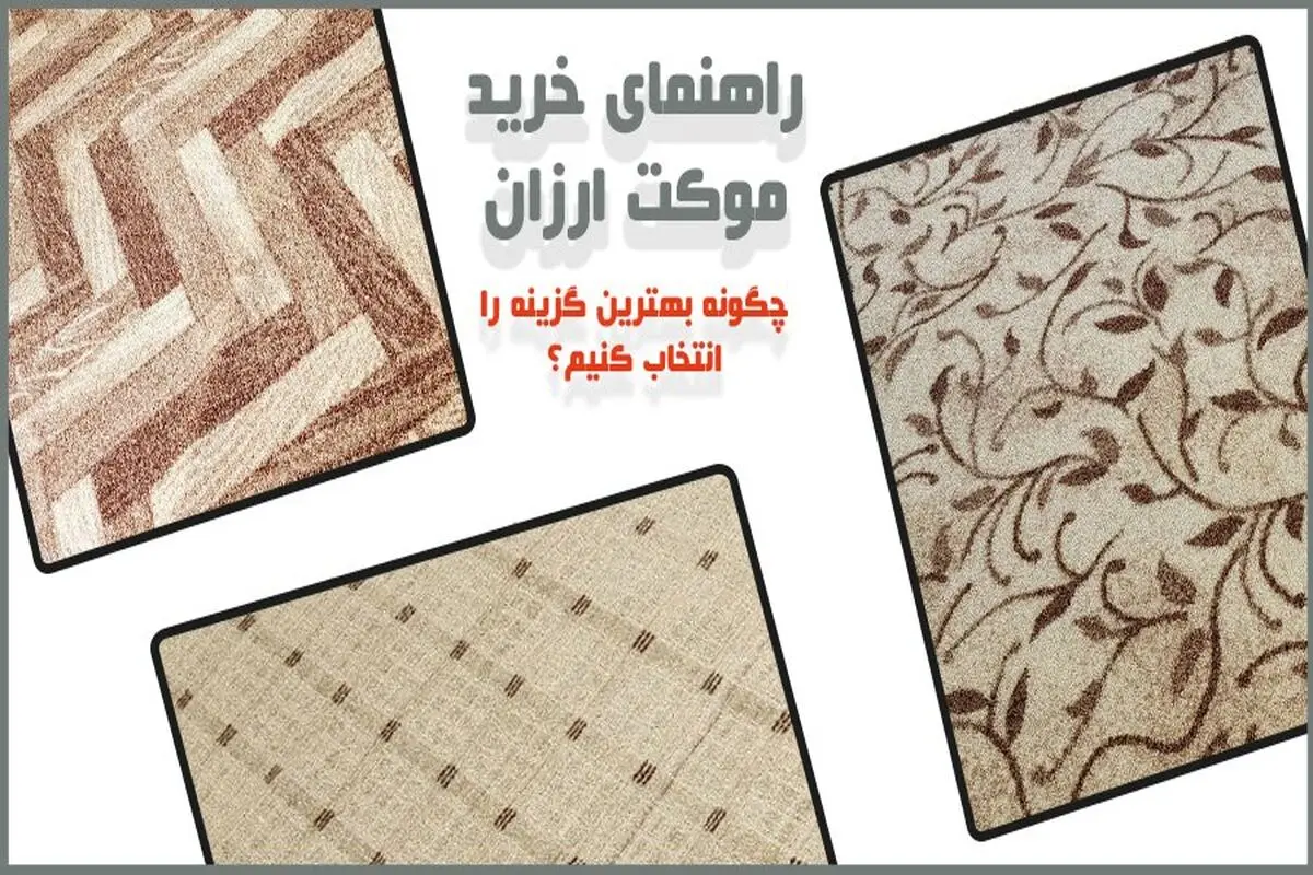 راهنمای خرید موکت ارزان | چگونه بهترین گزینه را انتخاب کنیم؟