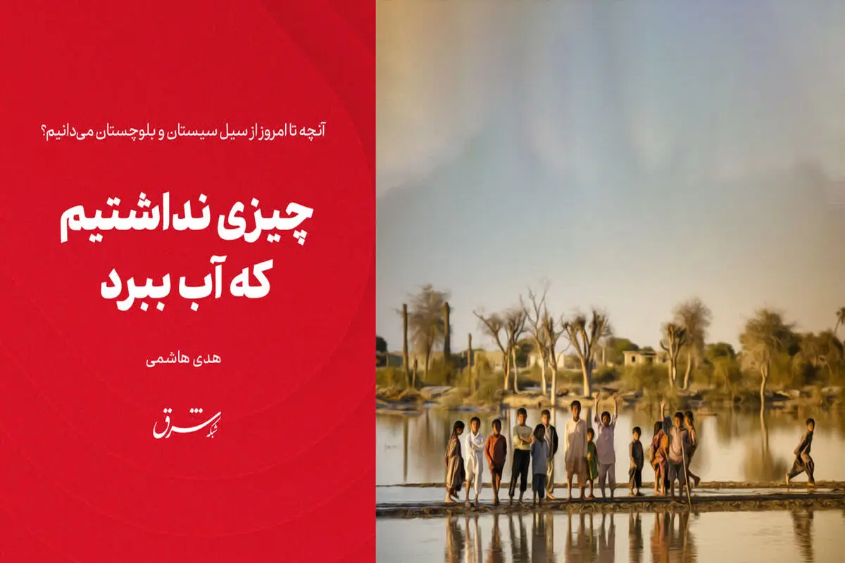 چیزی نداشتیم که آب ببرد