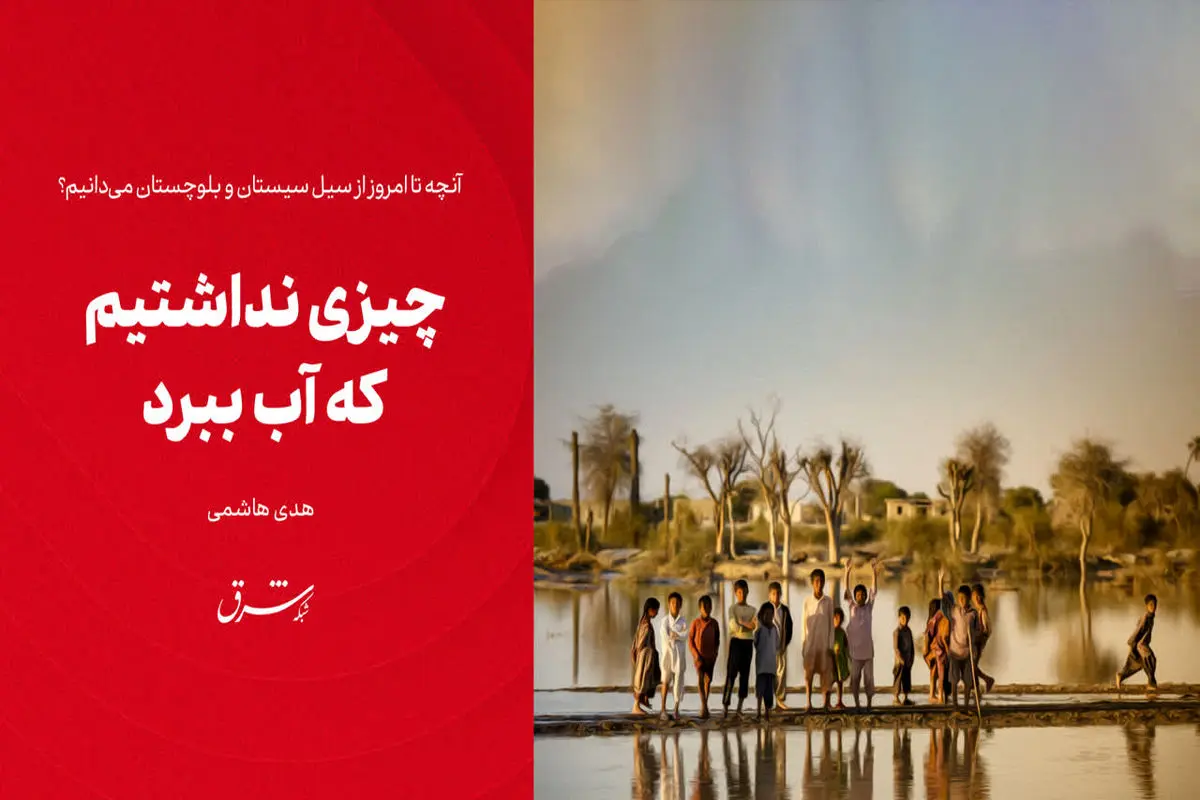 چیزی نداشتیم که آب ببرد