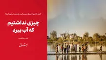 چیزی نداشتیم که آب ببرد