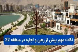 نکات مهم پیش از رهن و اجاره در منطقه 22