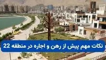 نکات مهم پیش از رهن و اجاره در منطقه 22