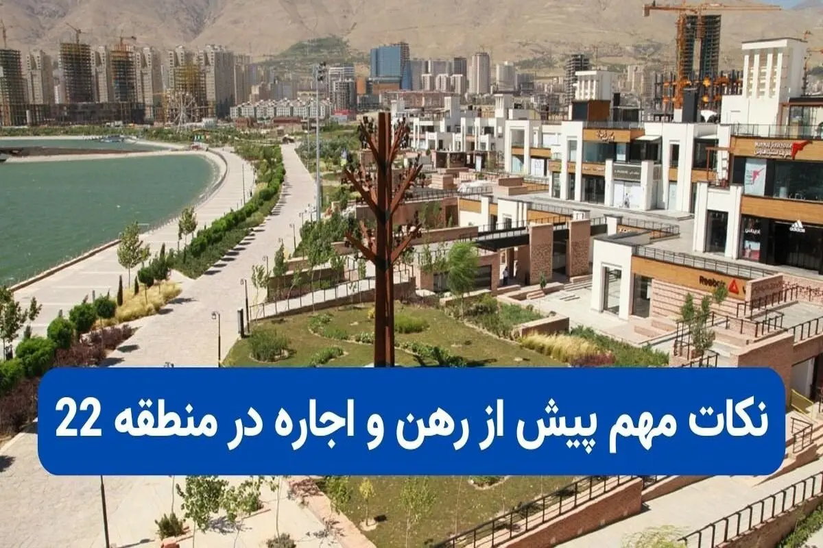 نکات مهم پیش از رهن و اجاره در منطقه 22