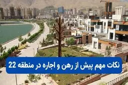 نکات مهم پیش از رهن و اجاره در منطقه 22