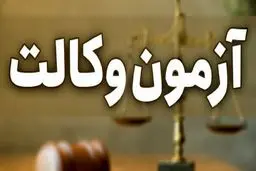 جزئیات تازه از لورفتن سوالات آزمون وکالت