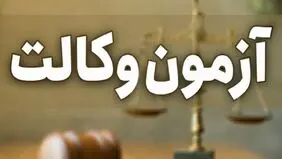 زمان برگزاری آژمون وکالت ۱۴۰۵ اعلام شد
