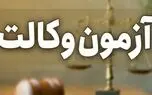 اعلام دو شرط اختصاصی کانون وکلای دادگستری مرکز برای شرکت در آزمون کارآموزی وکالت سال ۱۴۰۵