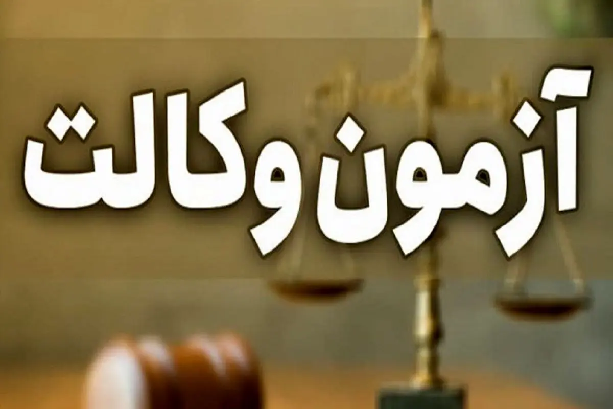 نتایج آزمون وکالت ۱۴۰۴ چه زمانی اعلام می‌شود؟