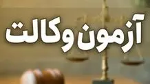 جزئیات تازه از لورفتن سوالات آزمون وکالت