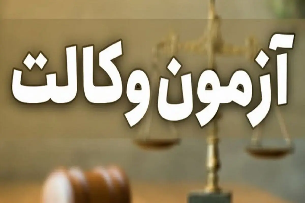 جزئیات تازه از لورفتن سوالات آزمون وکالت