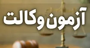 2 شرط اختصاصی کانون وکلا برای شرکت در آزمون کارآموزی وکالت سال ۱۴۰۵ 