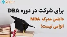 برای شرکت در دوره DBA داشتن مدرک MBA الزامی نیست!