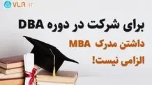 معرفی دوره های DBA  و MBA  دانشگاه تهران