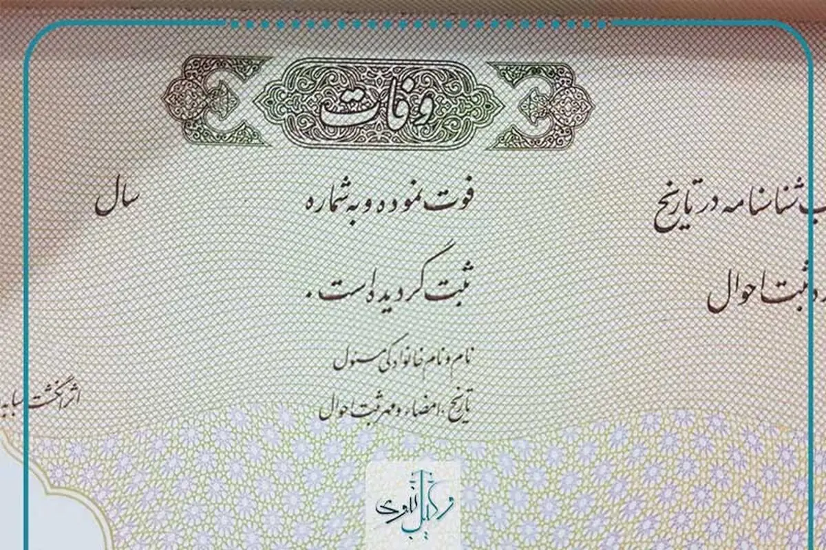 صدور گواهی فوت الکترونیکی شد