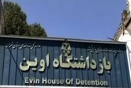 انتقال چهار زندانی دوتابعیتی در ایران از اوین به یک هتل

