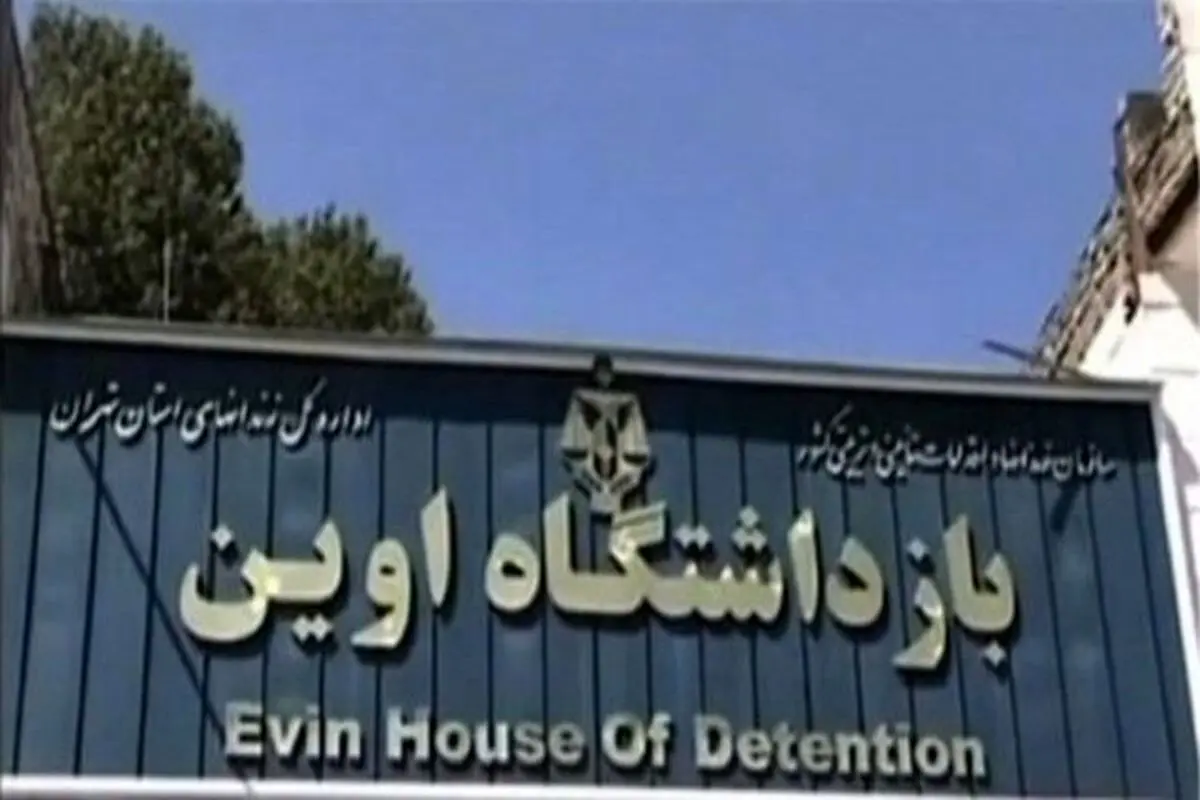 انتقال چهار زندانی دوتابعیتی در ایران از اوین به یک هتل

