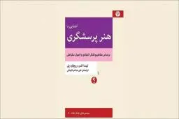 تفکر انتقادی و پرسشگری سقراطی
