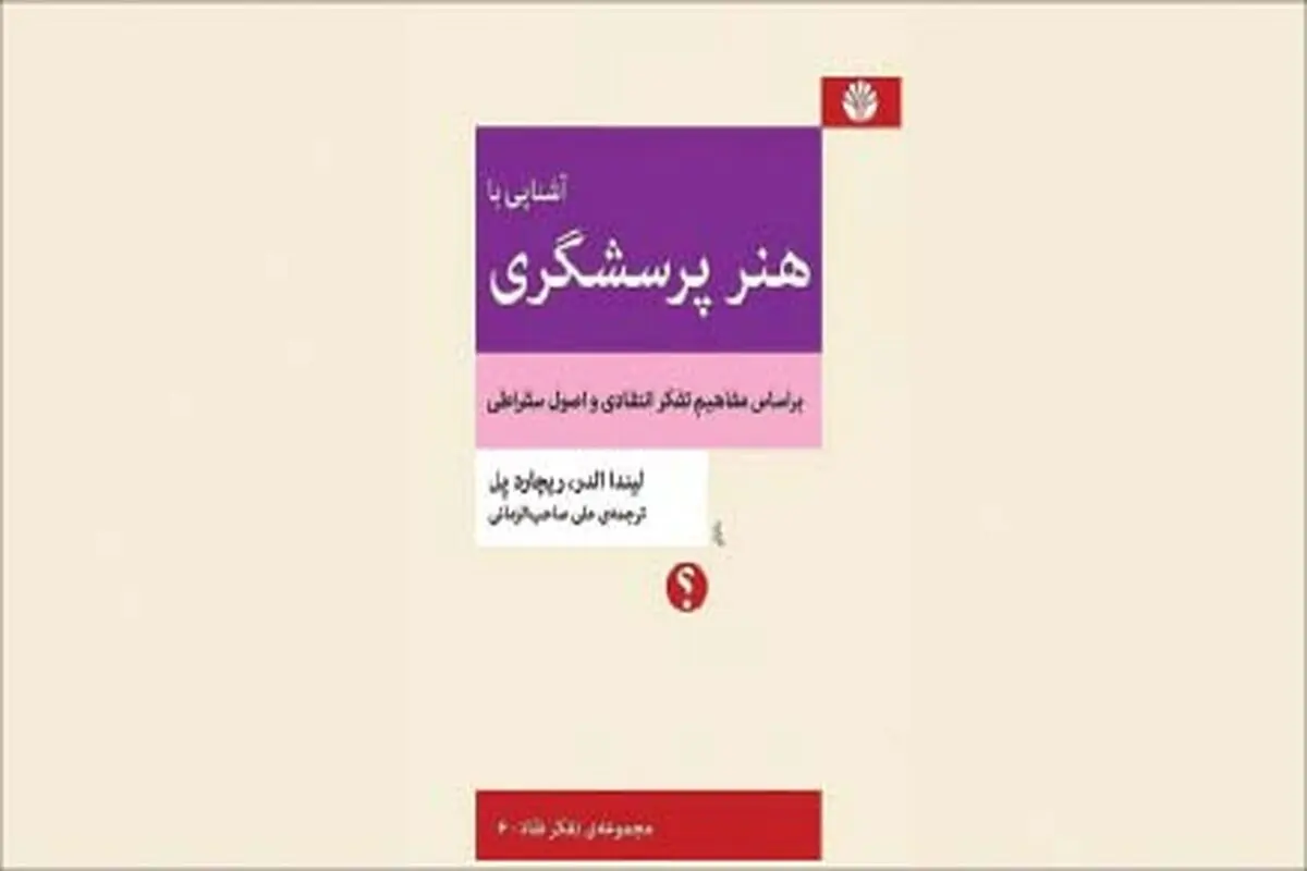 تفکر انتقادی و پرسشگری سقراطی
