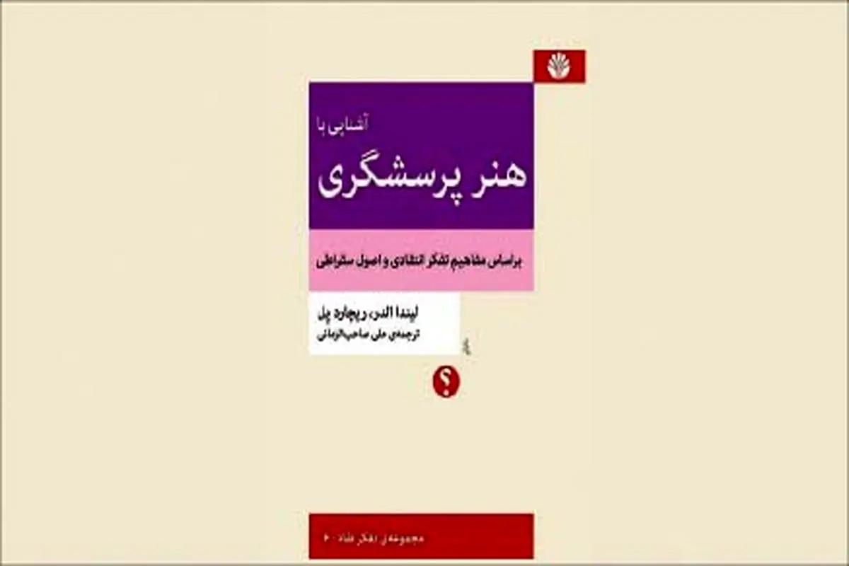 تفکر انتقادی و پرسشگری سقراطی