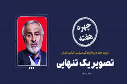 چهره هفته | تصویر یک تنهایی
