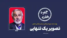 چهره هفته | تصویر یک تنهایی