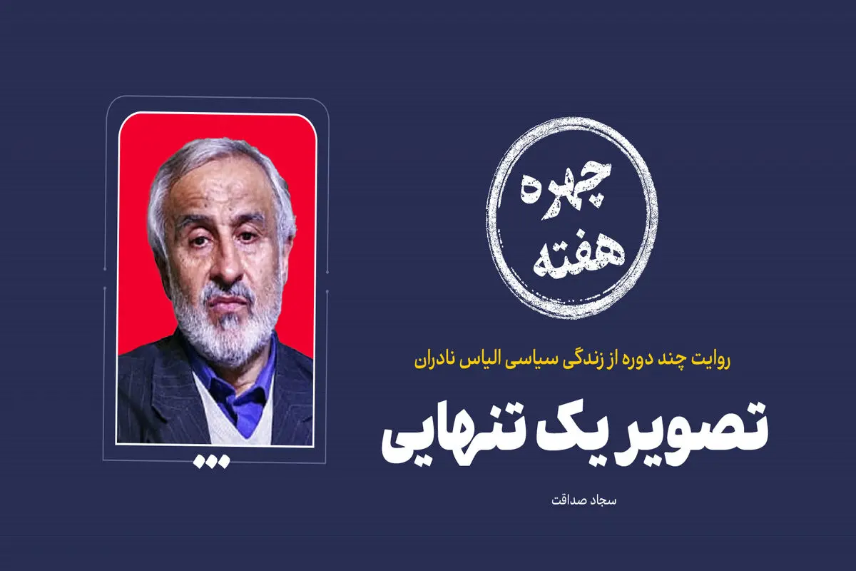 چهره هفته | تصویر یک تنهایی