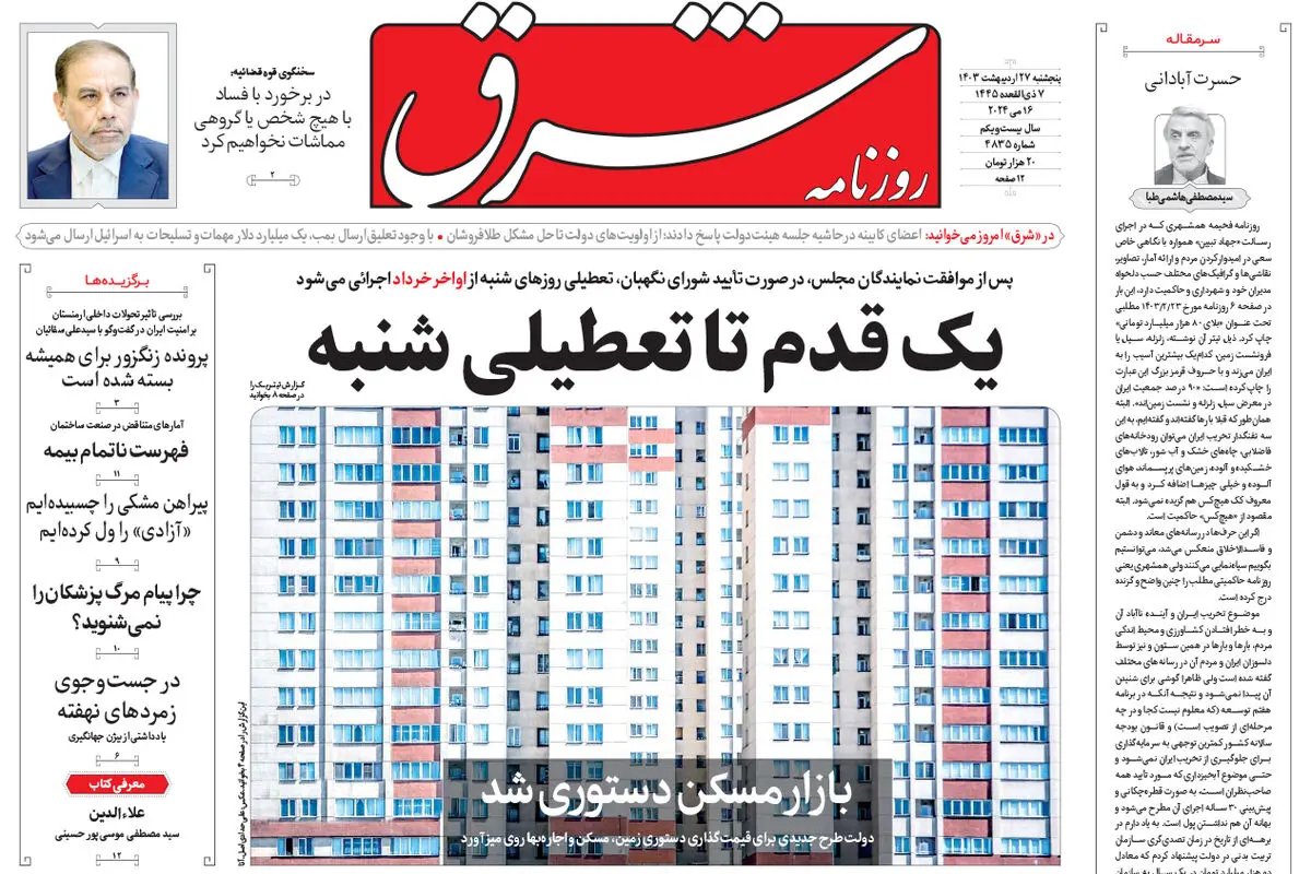 پنجشنبه 27 اردیبهشت 1403 شماره 4835