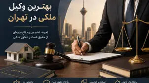 بهترین وکیل ملکی در تهران؛ انتخابی که می‌تواند سرنوشت یک پرونده را تغییر دهد