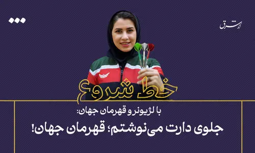 جلوی دارت می‌نوشتم؛ قهرمان جهان!