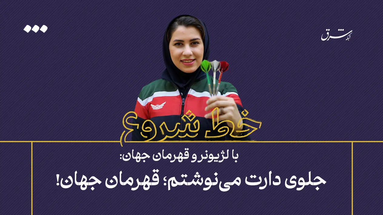 جلوی دارت می‌نوشتم؛ قهرمان جهان!