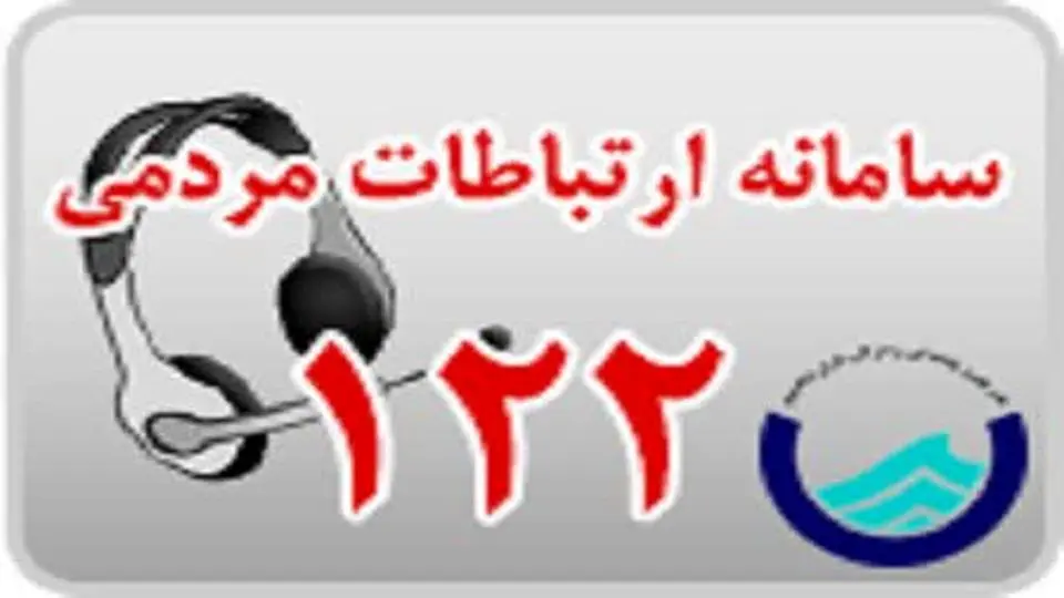 دریافت خدمات غیر حضوری مشترکین 6 شهر استان همدان با تلفن 122