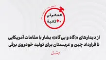 از دیدارهای «گاه و بی‌گاه» بشار با مقامات امریکایی تا قرارداد چین و عربستان برای تولید خودروی برقی