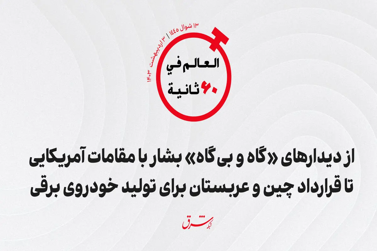 از دیدارهای «گاه و بی‌گاه» بشار با مقامات امریکایی تا قرارداد چین و عربستان برای تولید خودروی برقی