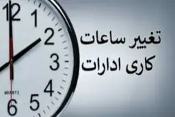 ساعات کاری ادارات گلستان و گرگان تغییر کرد