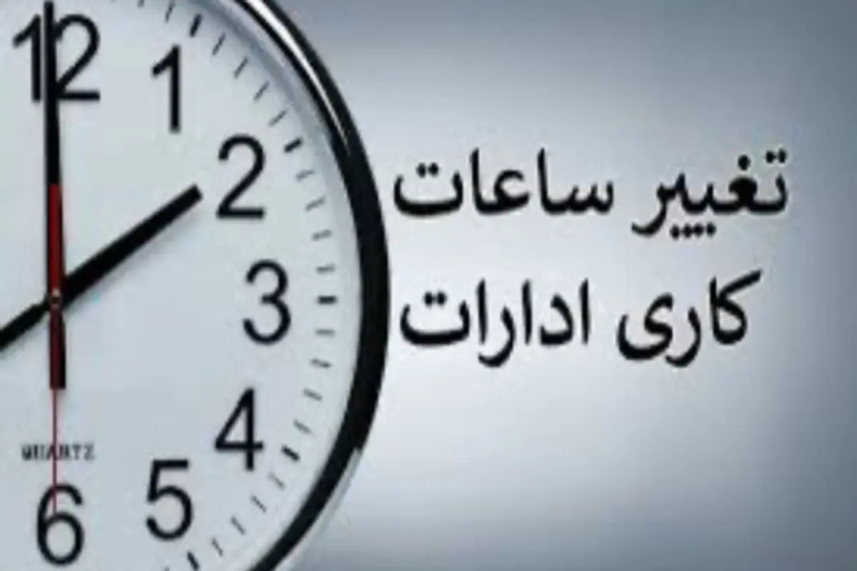ساعات کاری ادارات گلستان و گرگان تغییر کرد