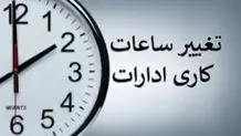 ساعات ادارات کردستان تغییر کرد