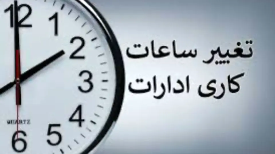 ساعات کاری ادارات گلستان و گرگان تغییر کرد