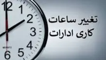 ساعات کاری ادارات گلستان و گرگان تغییر کرد