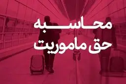 حق ماموریت کارکنان نفت اعلام شد