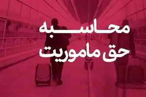 حق ماموریت کارکنان نفت اعلام شد