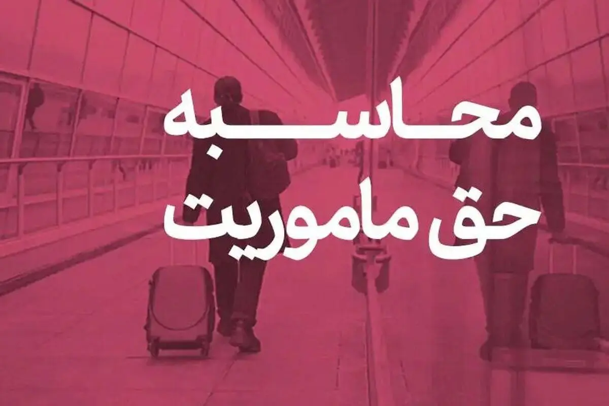 حق ماموریت کارکنان نفت اعلام شد