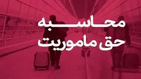 حق ماموریت کارکنان نفت اعلام شد