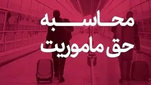 حق ماموریت کارکنان نفت اعلام شد