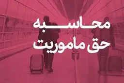 حق ماموریت کارکنان نفت اعلام شد