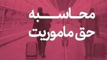 حق ماموریت کارکنان نفت اعلام شد