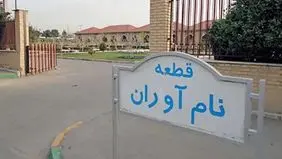 چه افرادی در قطعه نام آوران بهشت زهرا(س) دفن می شوند؟