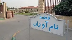 چه افرادی در قطعه نام آوران بهشت زهرا(س) دفن می شوند؟